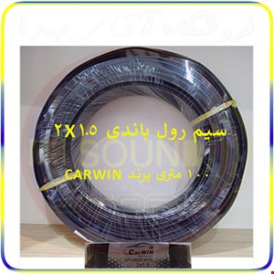 سیم رول باند ۱۰۰ متری 2*1.5 برند کاروین