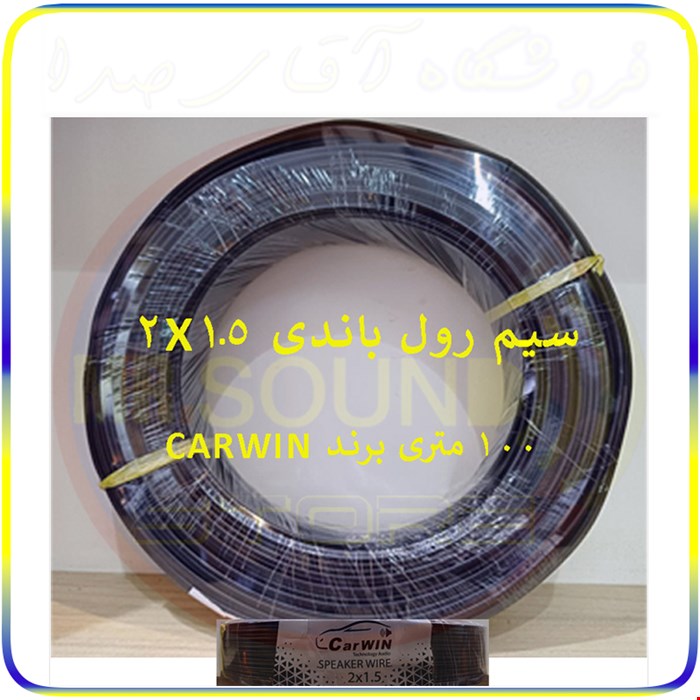سیم رول باند ۱۰۰ متری 2*1.5 برند کاروین