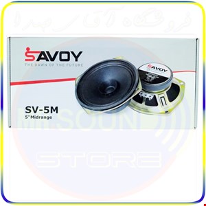 میدرنج ۵ اینچ برند SAVOY مدل SV5M