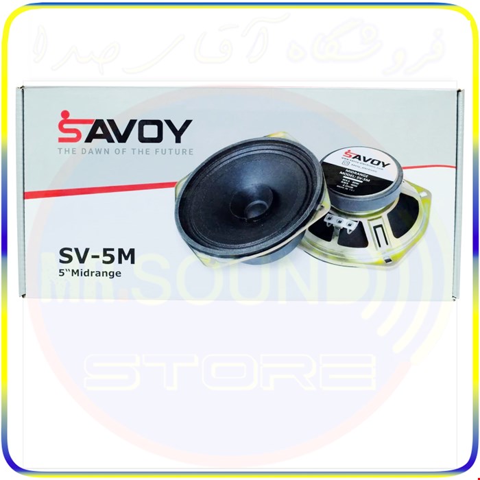 میدرنج ۵ اینچ برند SAVOY مدل SV5M