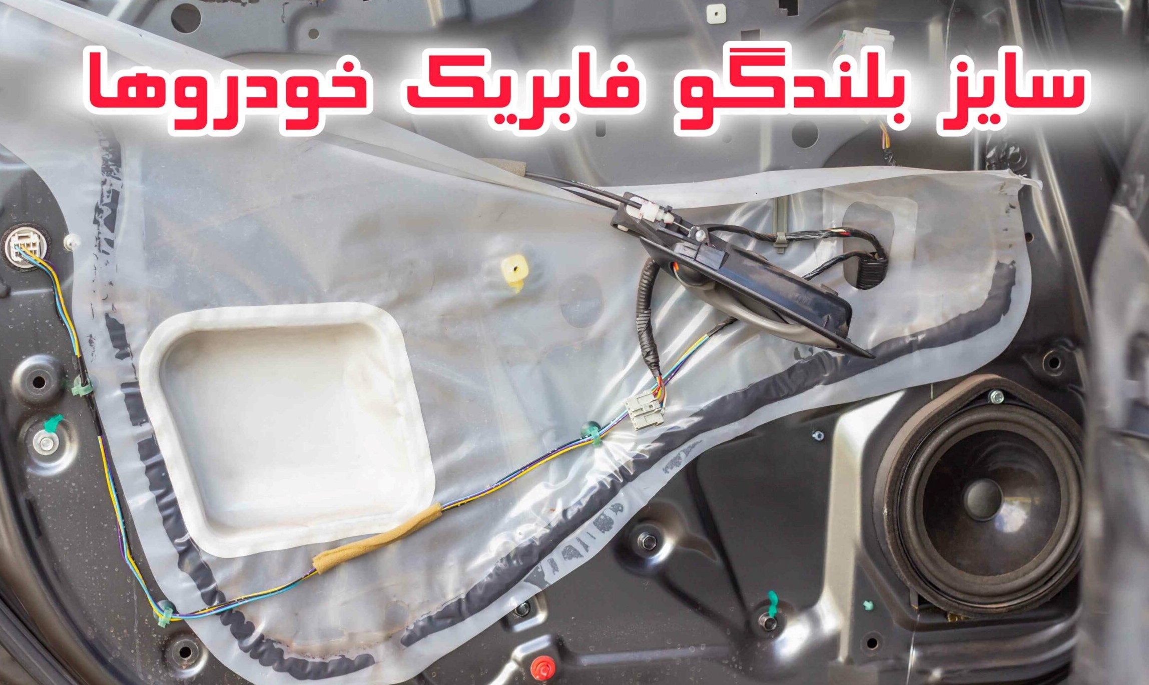 سایز باندهای فابریک ماشینهای مختلف